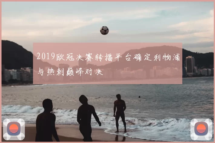 2019欧冠决赛转播平台确定利物浦与热刺巅峰对决