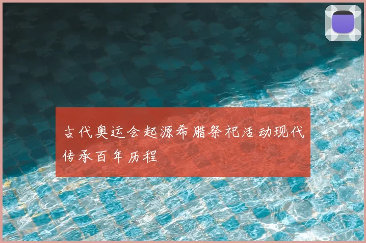 古代奥运会起源希腊祭祀活动现代传承百年历程