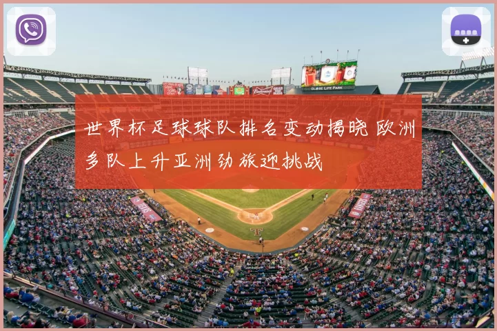 世界杯足球球队排名变动揭晓 欧洲多队上升亚洲劲旅迎挑战