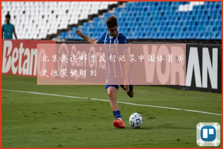 北京奥运邮票发行记录中国体育历史性突破时刻