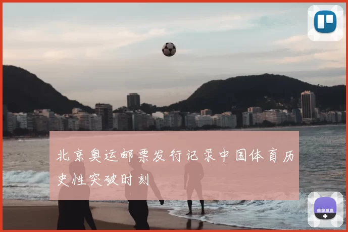 北京奥运邮票发行记录中国体育历史性突破时刻