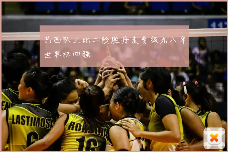 巴西队三比二险胜丹麦晋级九八年世界杯四强